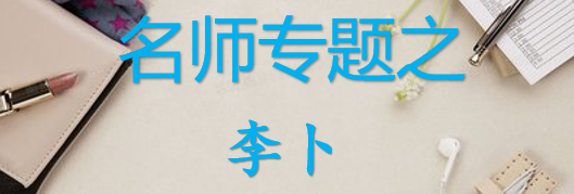 【最新2026公考专题】-名师专题之李卜合集（即时更新/免费资源）-云端汇ZAL