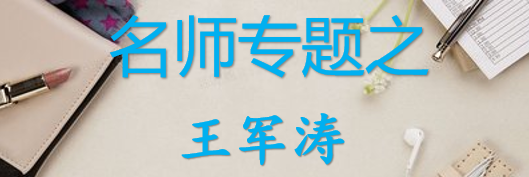 【最新2026公考专题】-名师专题之王军涛合集（即时更新/免费资源）-云端汇ZAL
