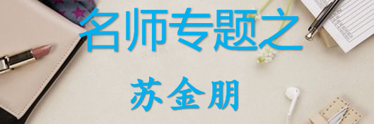 【最新2026公考专题】-名师专题之苏金朋合集（即时更新/免费资源）-云端汇ZAL
