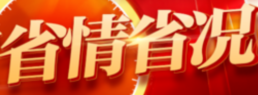 【公考】2025各省省情省况-云端汇ZAL