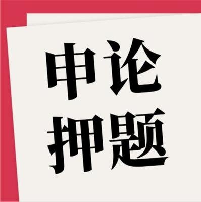 【公考】申论大作文押题资源-云端汇ZAL