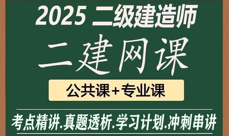 【二建】2025二级建造师课程合集（最新）-云端汇ZAL