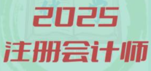2025注会普通班课程【会计师/免费资源】-云端汇ZAL