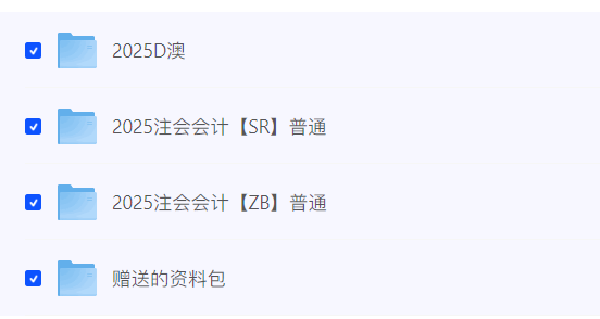 图片[2]-2025注会普通班课程【会计师/免费资源】-云端汇ZAL
