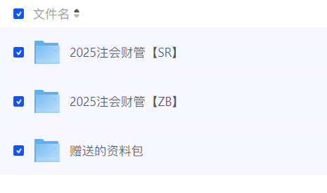 图片[3]-2025注会普通班课程【会计师/免费资源】-云端汇ZAL