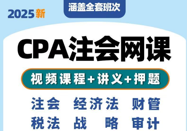 【注会】2025注会CPA-VIP全程班网课资源+2025注会押题班合集【会计师】-云端汇ZAL