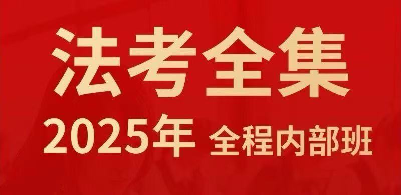 【法考】2025法考课程合集-云端汇ZAL