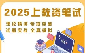 【25教资】教资备考资料每日更新（非主课，有余力看其他课程的看）-云端汇ZAL