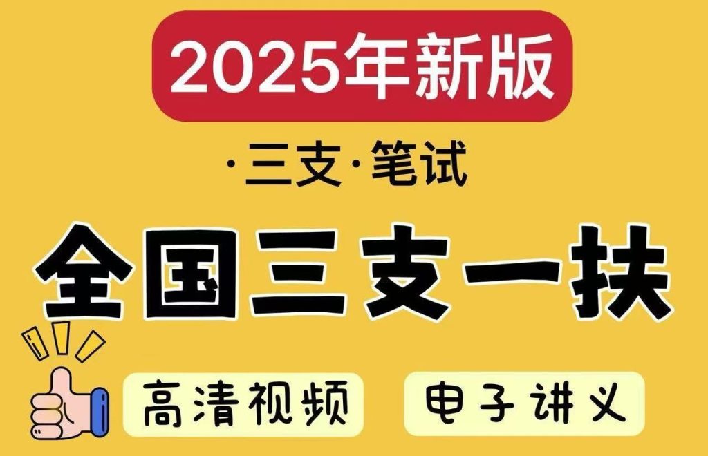 【三支一扶】2025年三支一扶全国各省+省情+真题+公基课程资源-云端汇ZAL