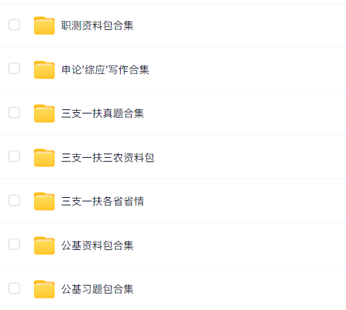 图片[2]-【三支一扶】2025年三支一扶全国各省+省情+真题+公基课程资源-云端汇ZAL