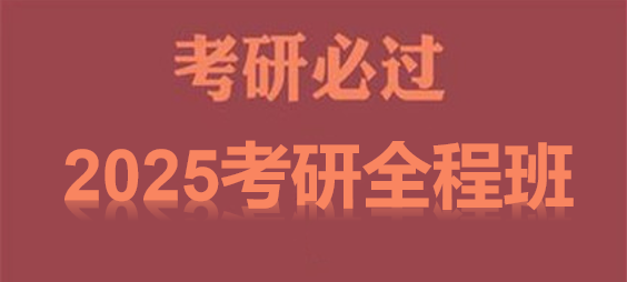 【考研】2025年考研全程班（最新/即时更新/合集）-云端汇ZAL