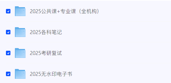 图片[2]-【考研】2025年考研全程班（最新/即时更新/合集）-云端汇ZAL