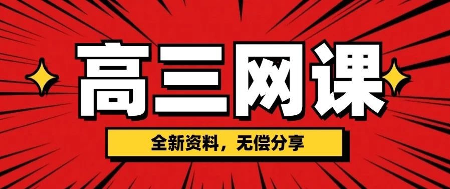 【高考】2025高三专业网课（最新/汇总/免费资源）-云端汇ZAL