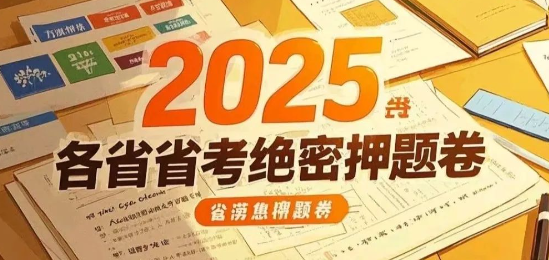 2025各省省考绝密押题卷-云端汇ZAL