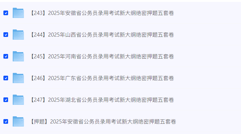 图片[2]-2025各省省考绝密押题卷-云端汇ZAL