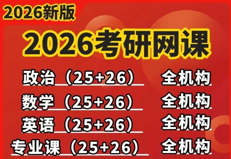 【考研】26考研网课（公共课+专业课+电子书）汇总【最新/合集】-云端汇ZAL