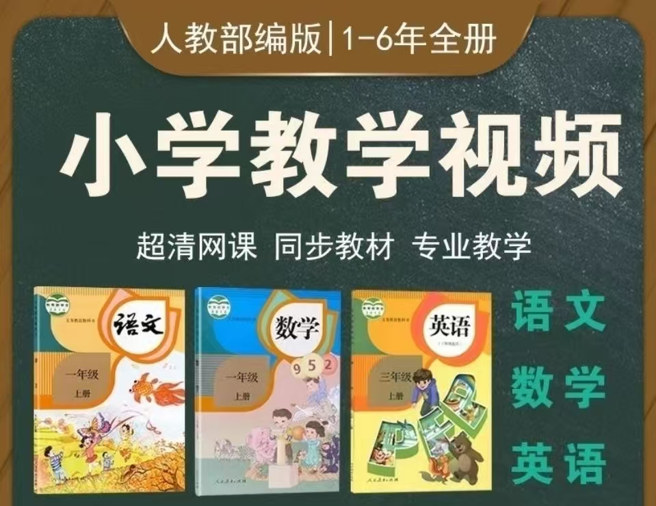 【教学视频】小学微课网课汇总【免费内容】-云端汇ZAL