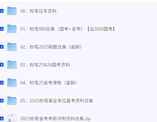 图片[2]-【26公考】FB专题【21-25往届资料合集+26最新980+历年刷题包】-云端汇ZAL