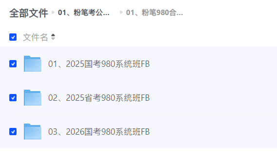图片[3]-【26公考】FB专题【21-25往届资料合集+26最新980+历年刷题包】-云端汇ZAL