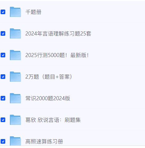 图片[4]-【26公考】2026公务员考试刷题资料合集（5000题+超大杯+L飞图推+高照速算等等）-云端汇ZAL