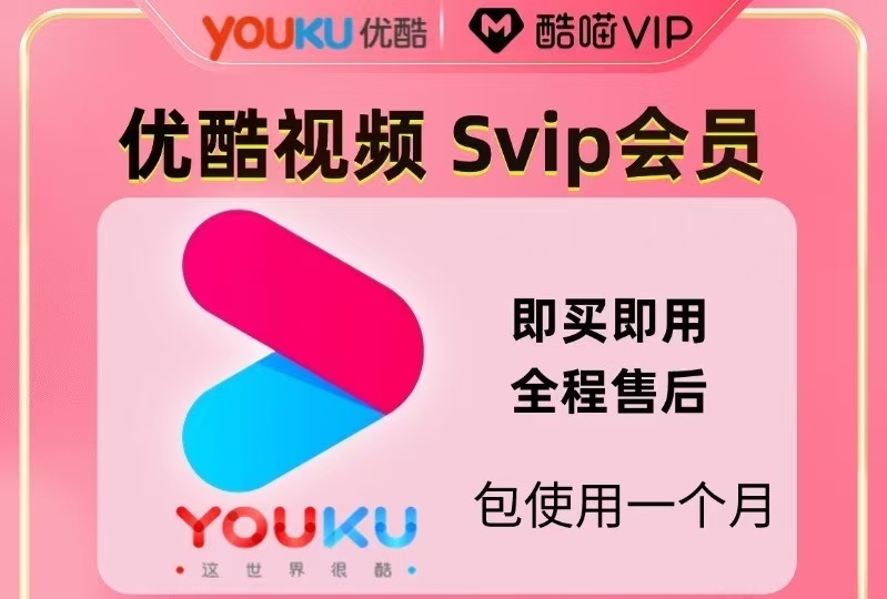 云端会员积分兑换-优酷会员SVIP（月卡）-云端汇ZAL