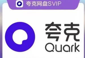 云端会员积分兑换-夸克网盘SVIP（日卡）-云端汇ZAL