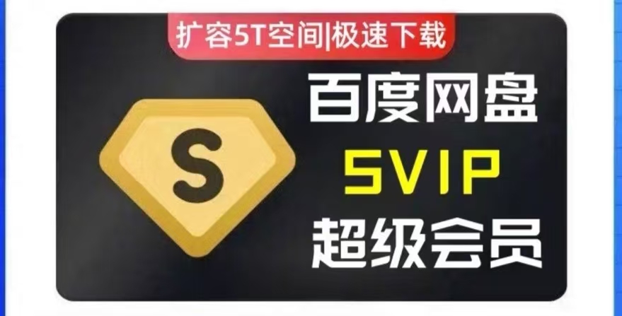 云端会员积分兑换-百度网盘SVIP（日卡）-云端汇ZAL