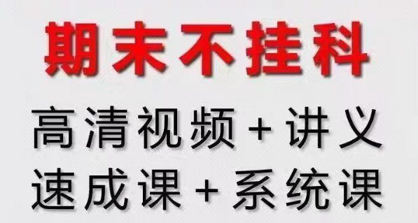 2025大学期末速成课/不挂科系列合集【整合版】-云端汇ZAL