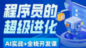 程序员的AI必修课，AIGC全栈项目实战（AI前端后端测试运维)-云端汇ZAL
