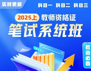 【2025上+下教资考试】25全年教资笔试课程最新汇总【夸克/即时更新/最全】-云端汇ZAL