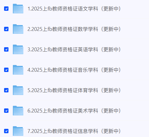 图片[2]-【2025上+下教资考试】25全年教资笔试课程最新汇总【夸克/即时更新/最全】-云端汇ZAL