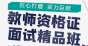 【25教资面试】25上教资面试课程-云端汇ZAL