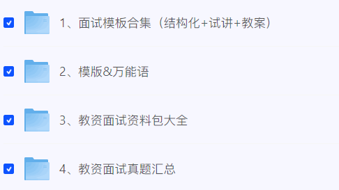 图片[2]-【25教资面试】25上教资面试课程-云端汇ZAL